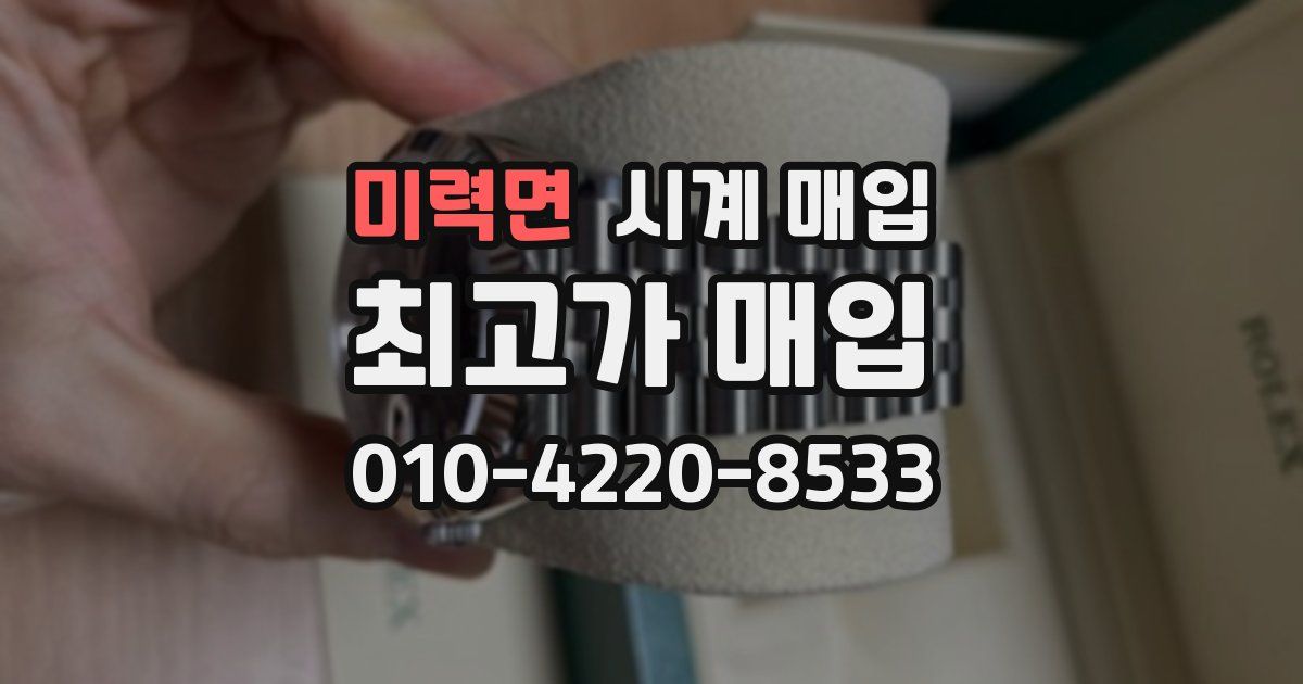 미력면 시계 매입