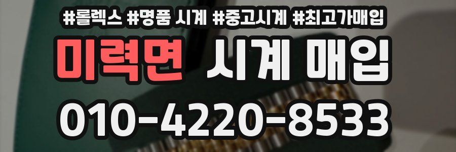 미력면 시계 매입