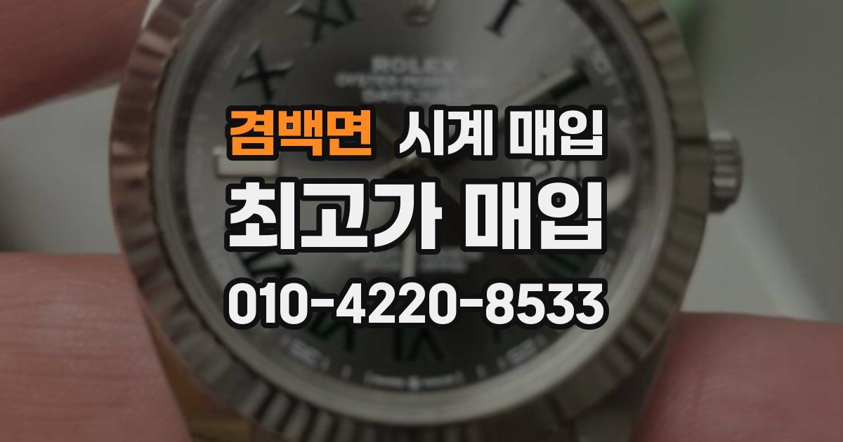겸백면 시계 매입