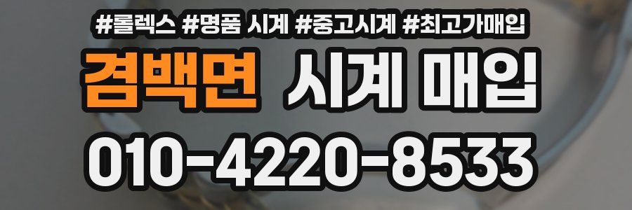 겸백면 시계 매입