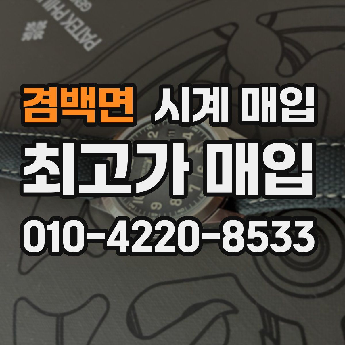 겸백면 시계 매입