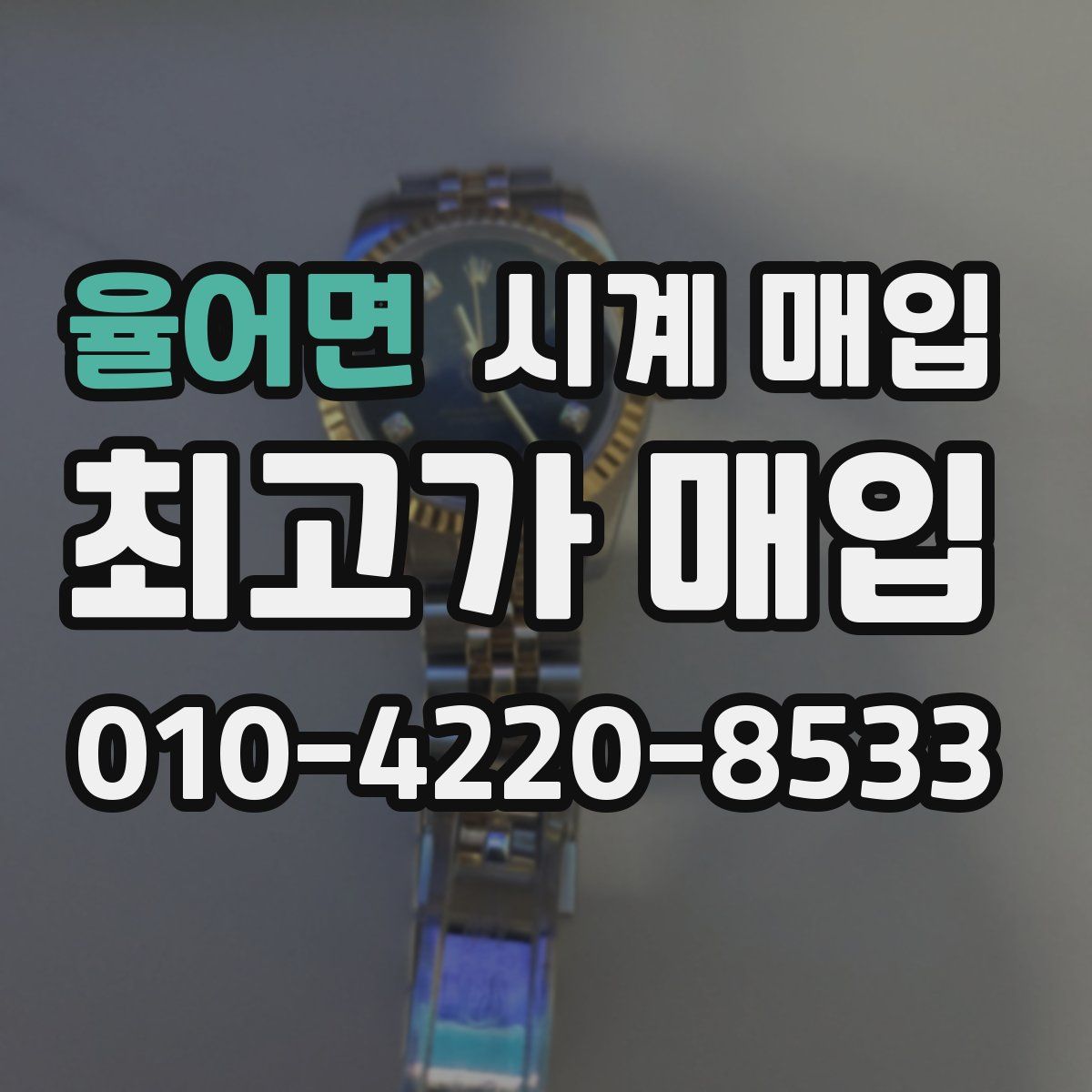 율어면 시계 매입
