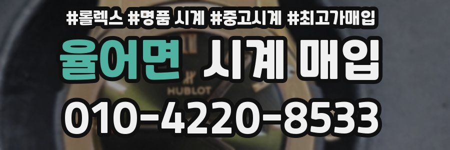 율어면 시계 매입
