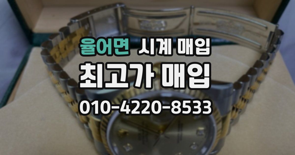 율어면 시계 매입