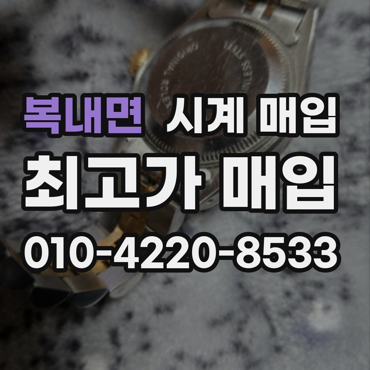 복내면 시계 매입