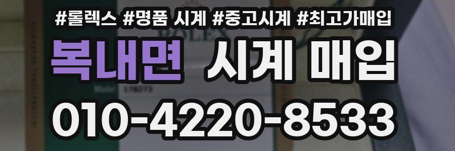 복내면 시계 매입