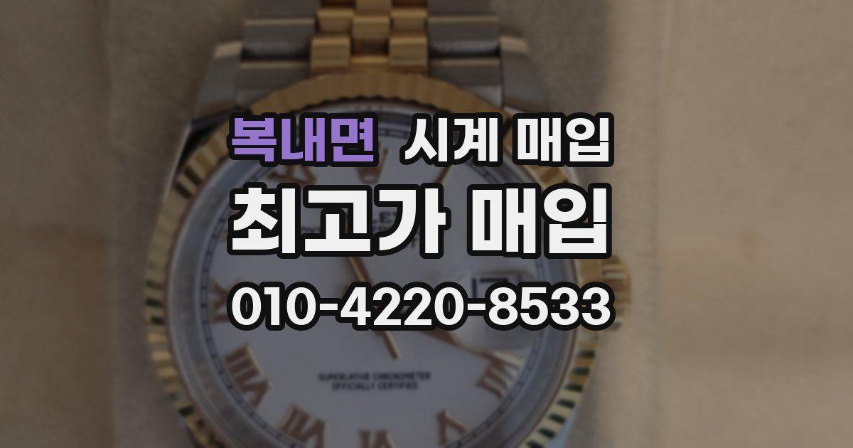 복내면 시계 매입