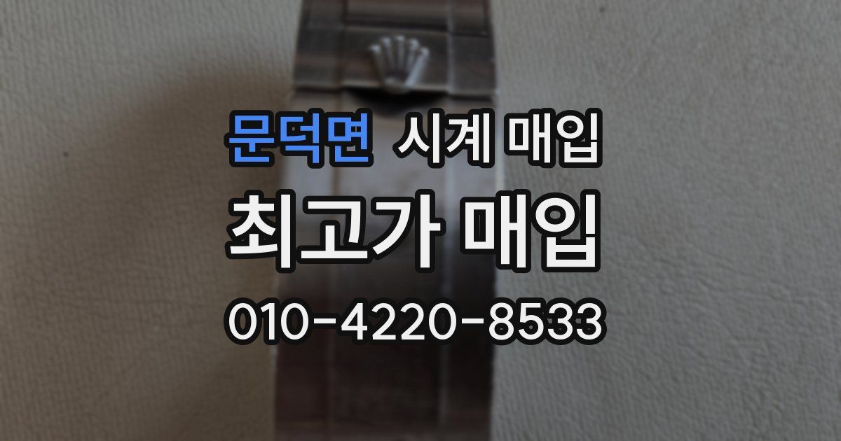 문덕면 시계 매입