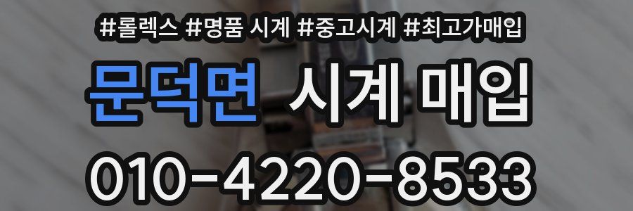 문덕면 시계 매입