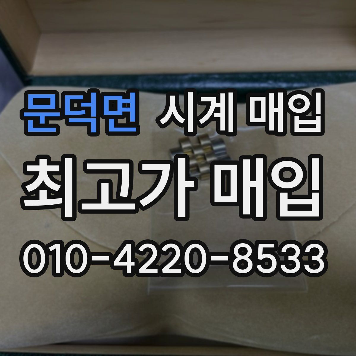 문덕면 시계 매입