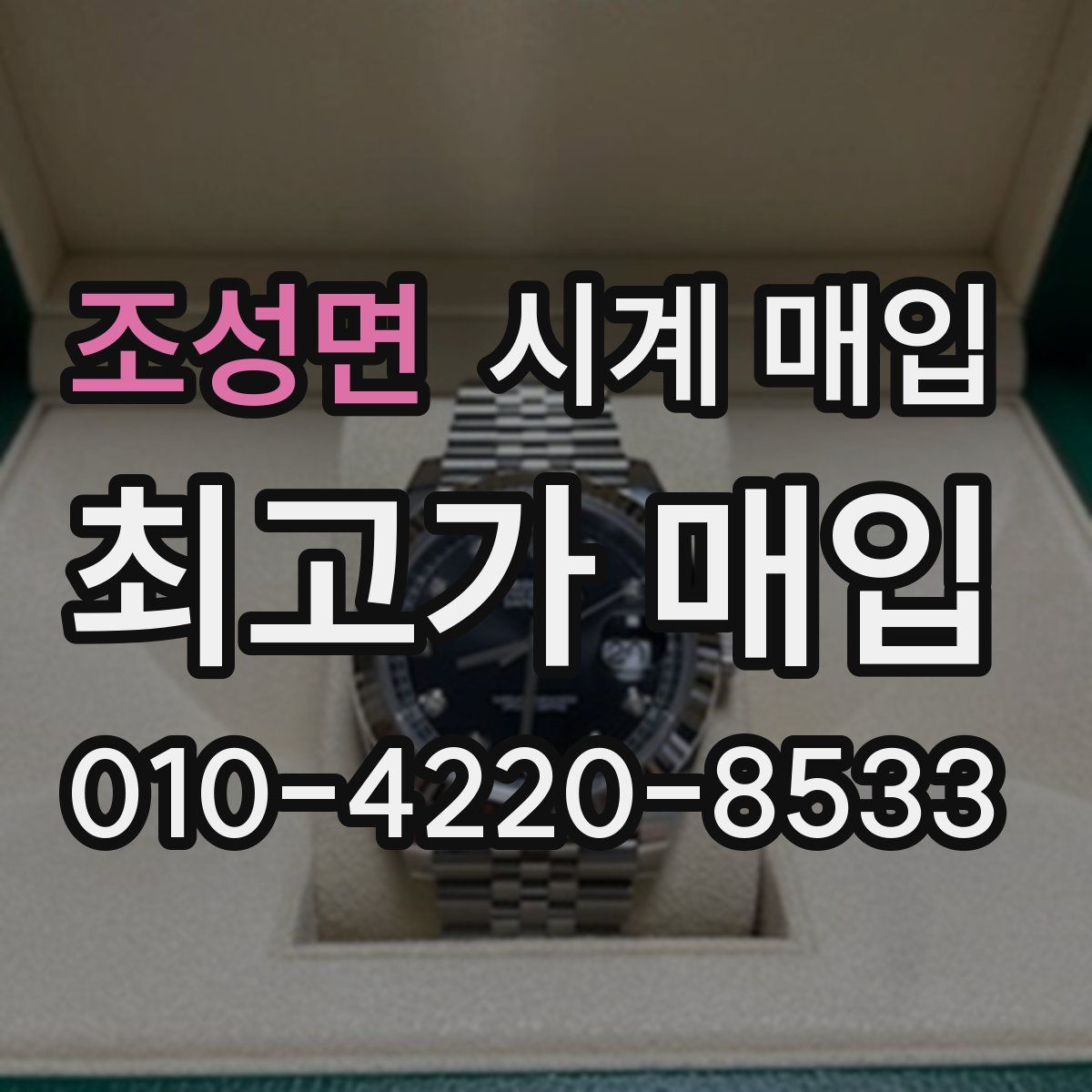 조성면 시계 매입