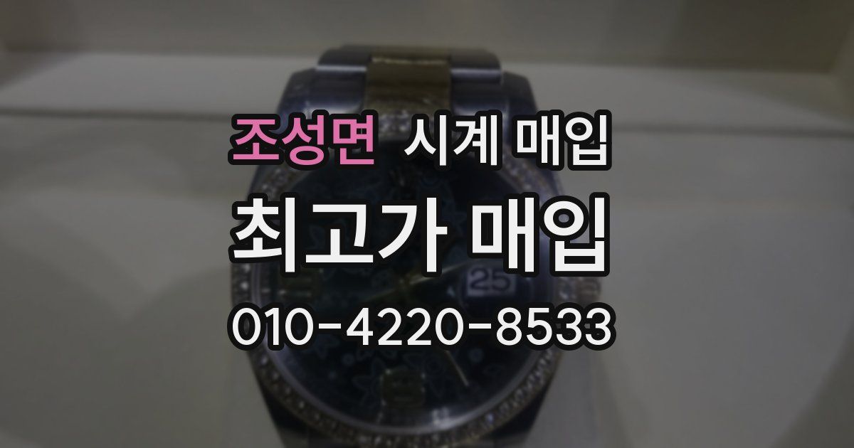 조성면 시계 매입