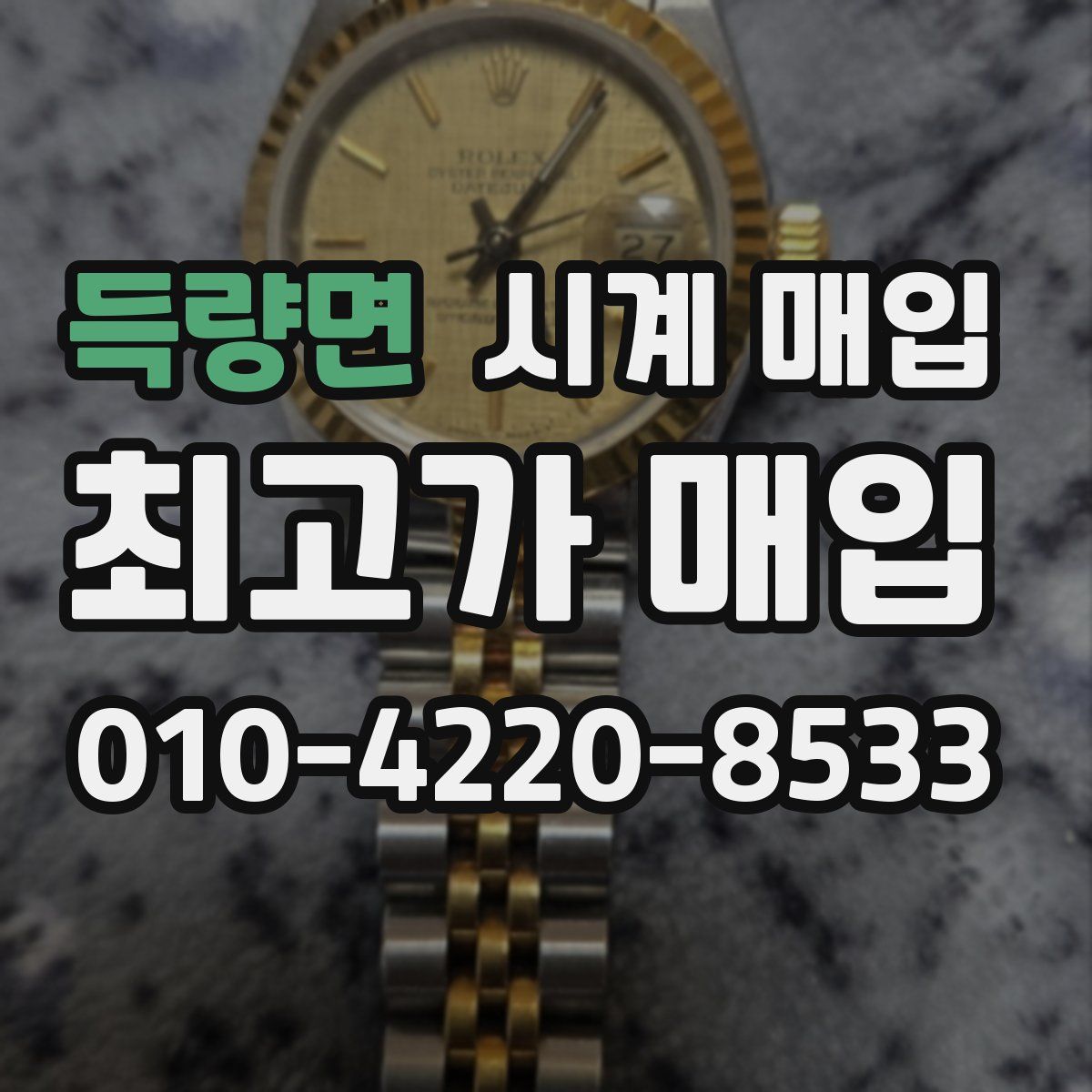 득량면 시계 매입