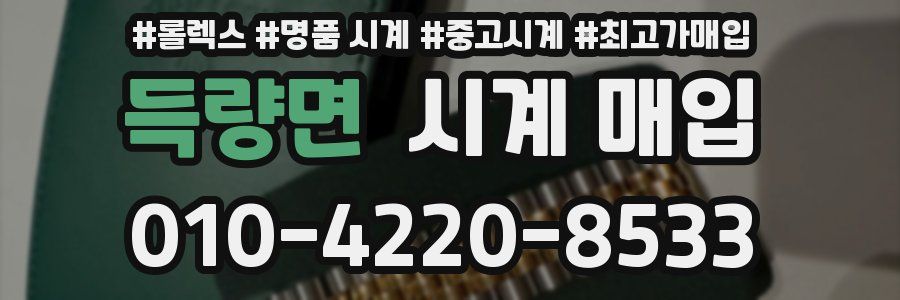 득량면 시계 매입