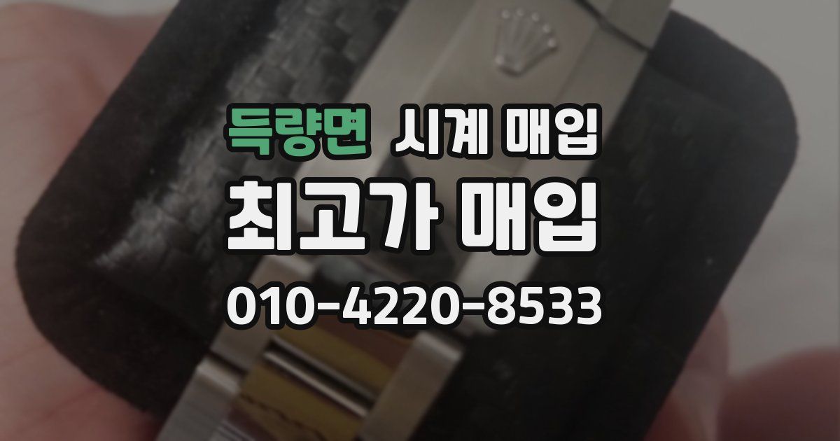 득량면 시계 매입
