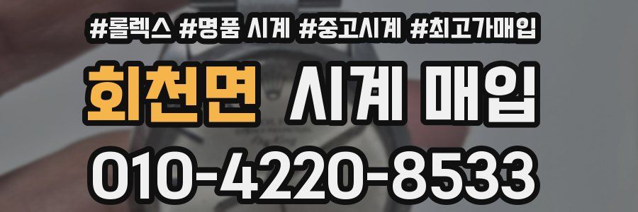 회천면 시계 매입