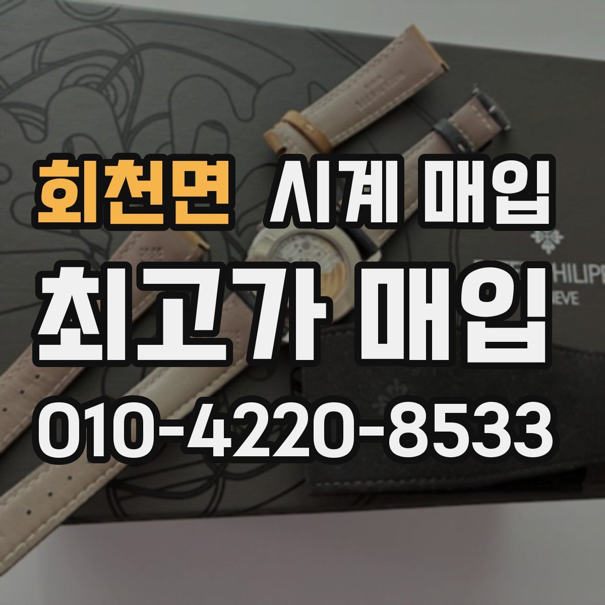 회천면 시계 매입