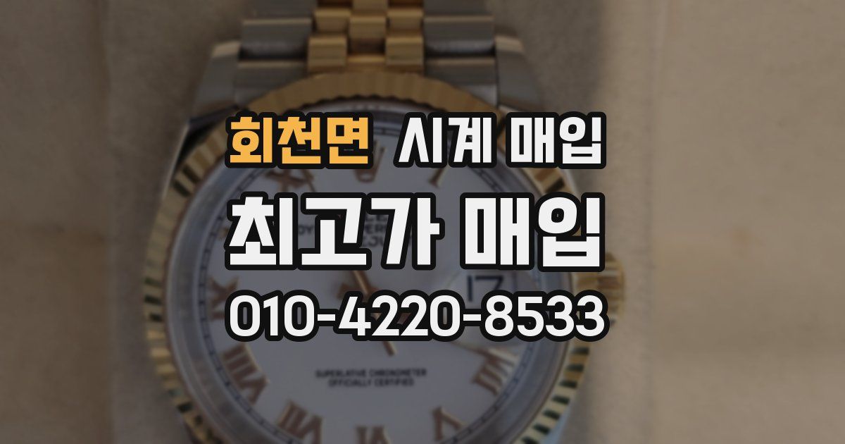 회천면 시계 매입
