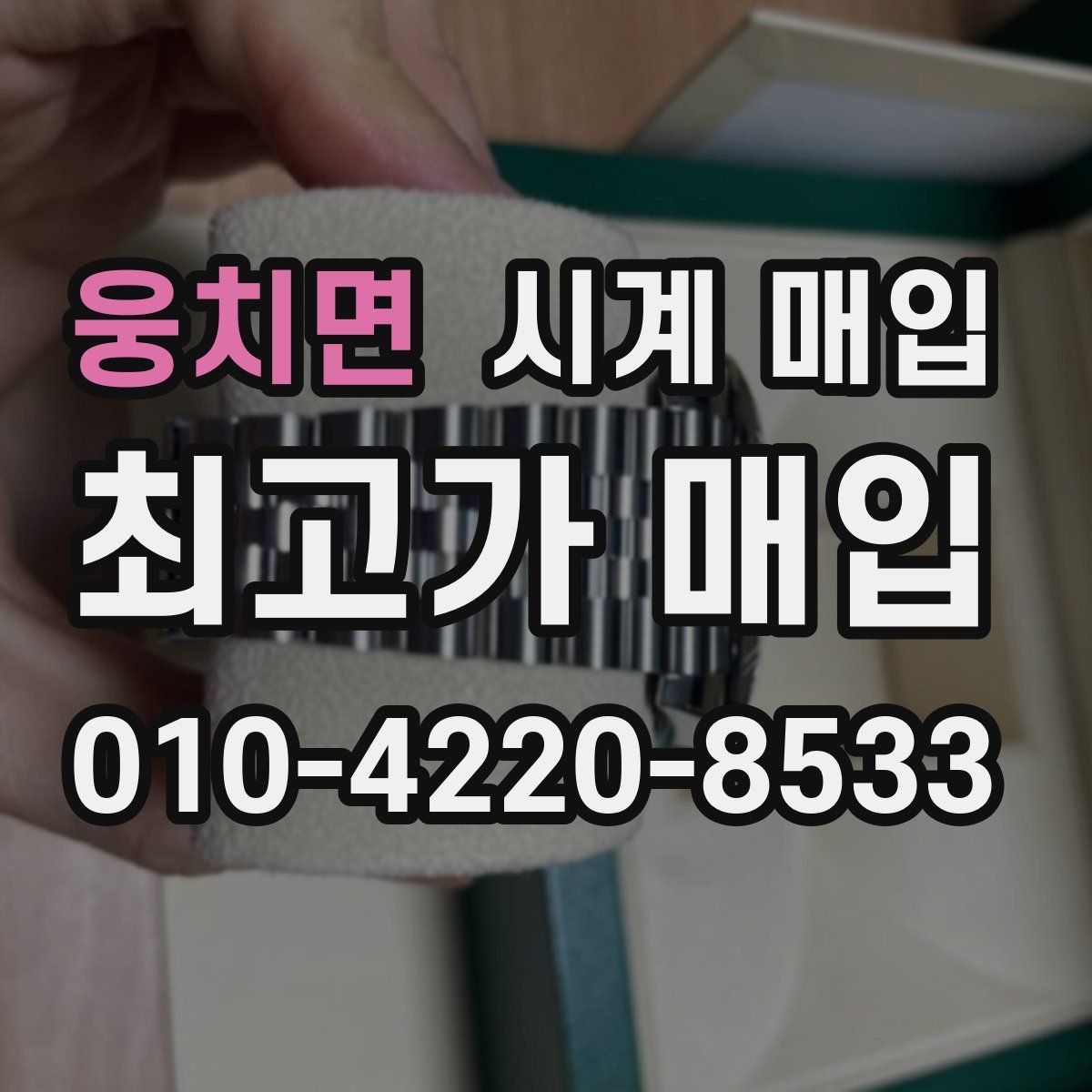 웅치면 시계 매입