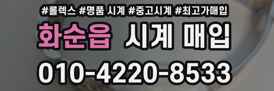 화순읍 시계 매입