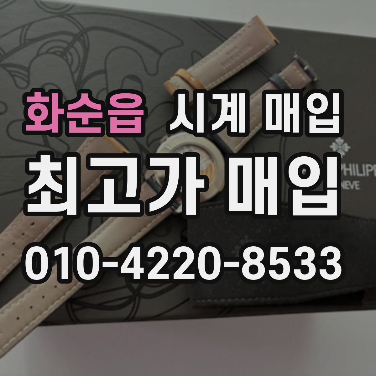화순읍 시계 매입