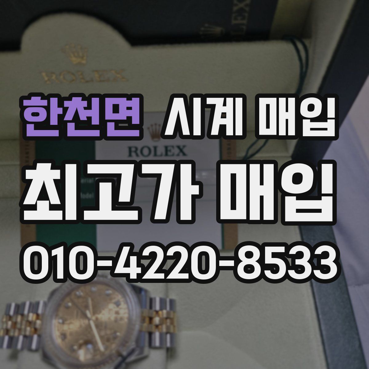 한천면 시계 매입