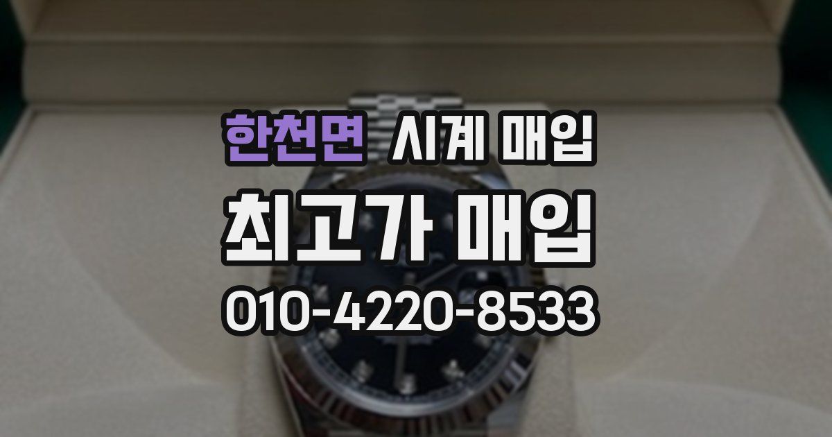 한천면 시계 매입