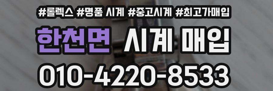 한천면 시계 매입