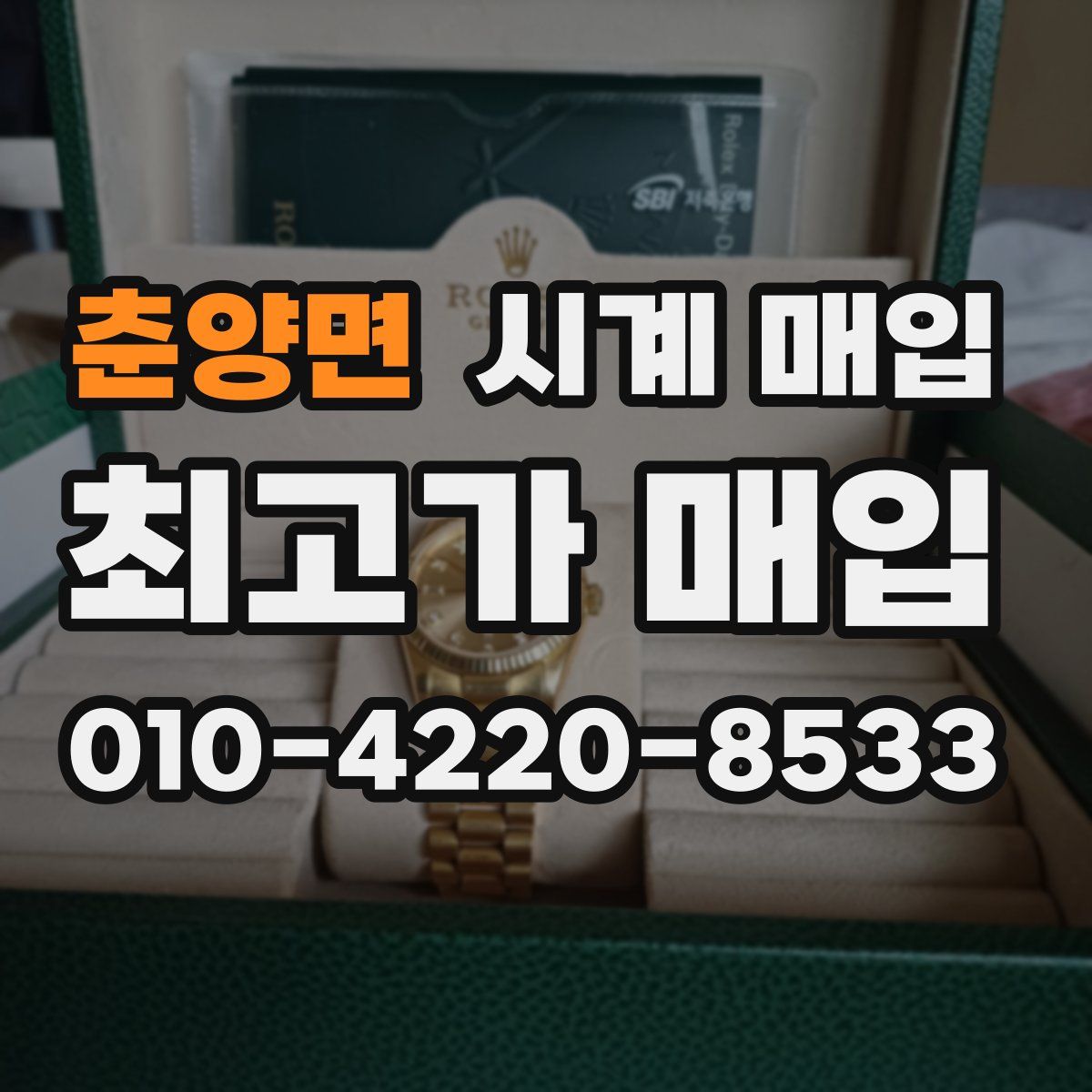 춘양면 시계 매입