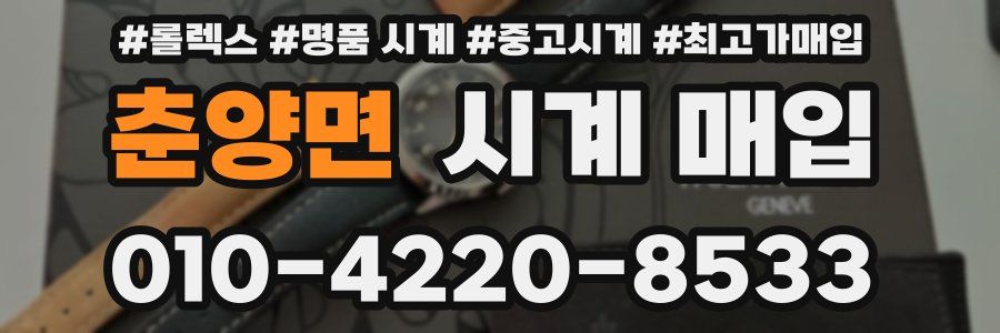 춘양면 시계 매입