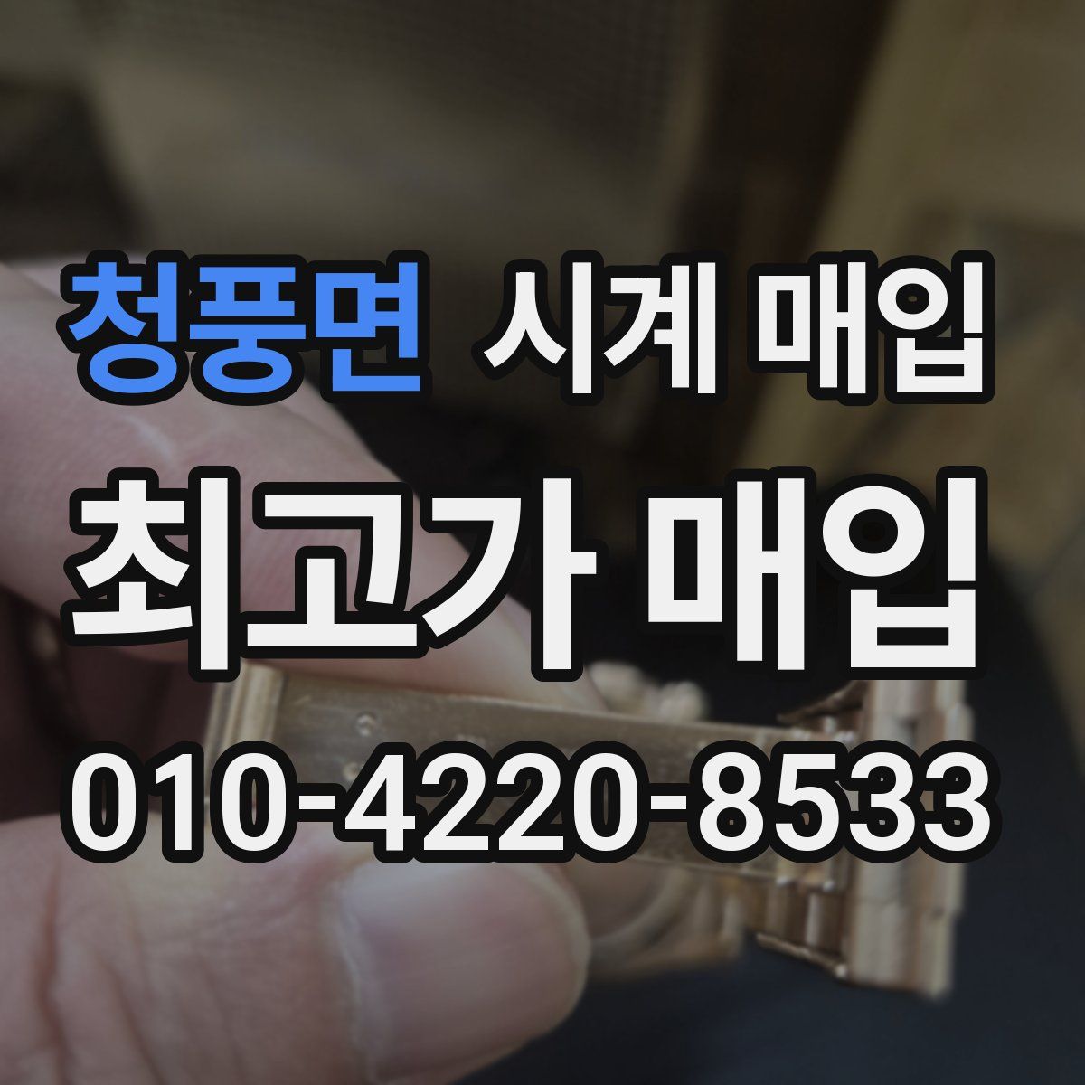 청풍면 시계 매입