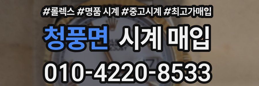청풍면 시계 매입