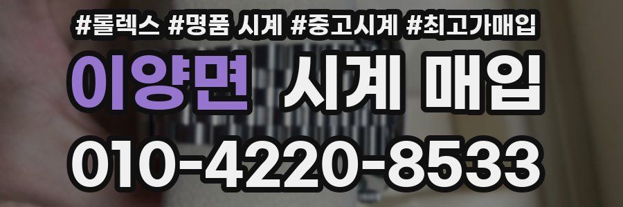 이양면 시계 매입