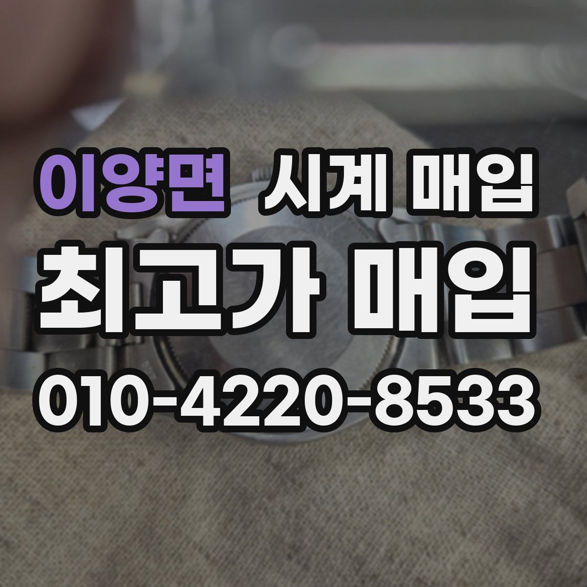 이양면 시계 매입