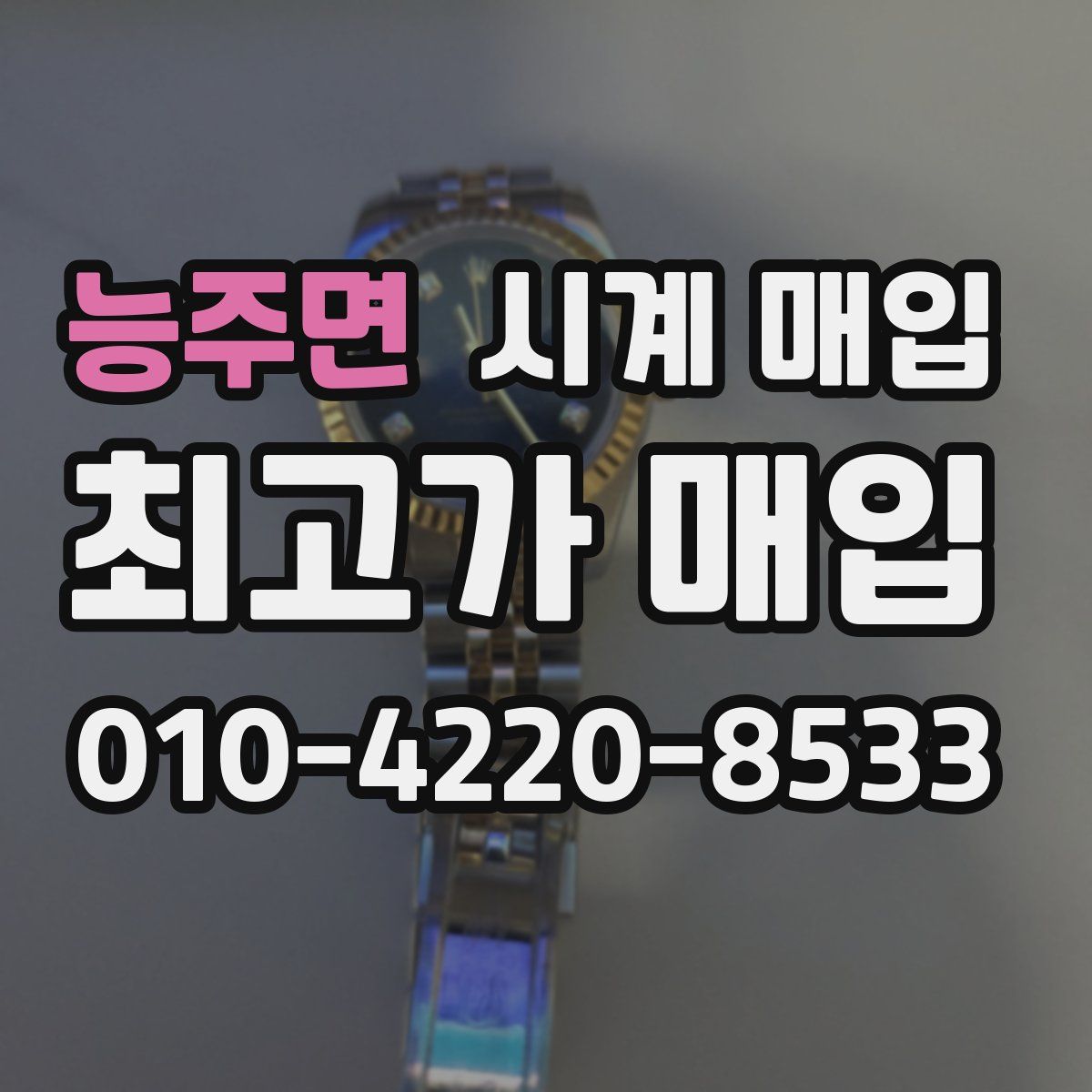 능주면 시계 매입