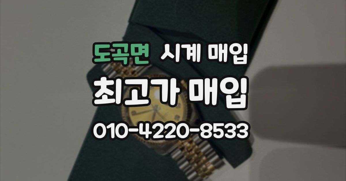 도곡면 시계 매입