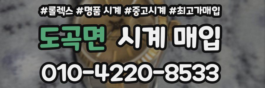 도곡면 시계 매입