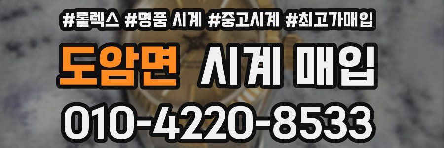 도암면 시계 매입