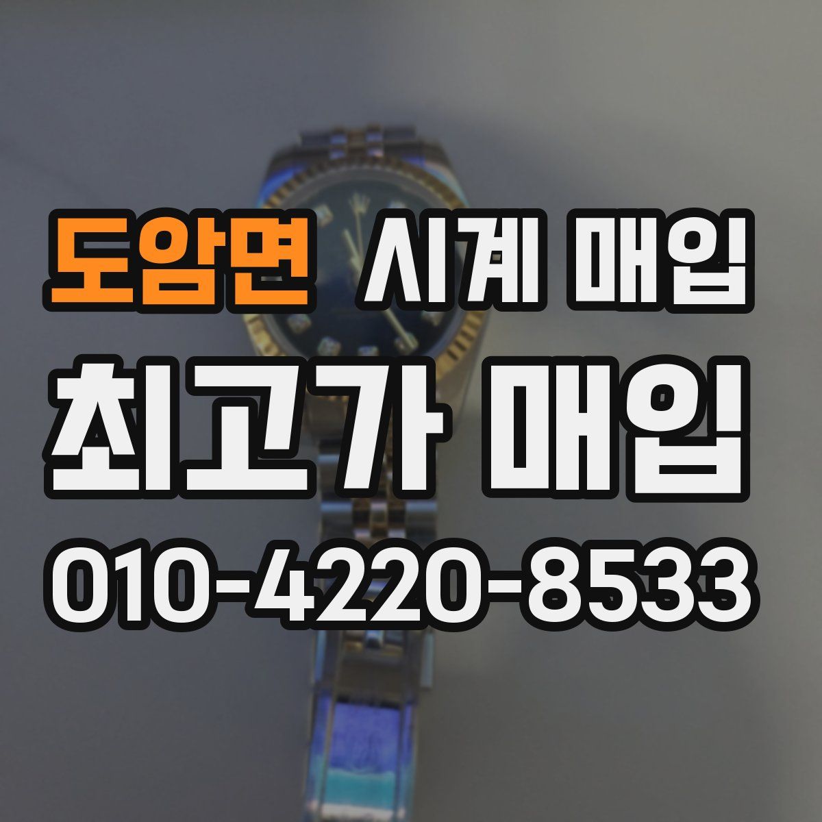 도암면 시계 매입