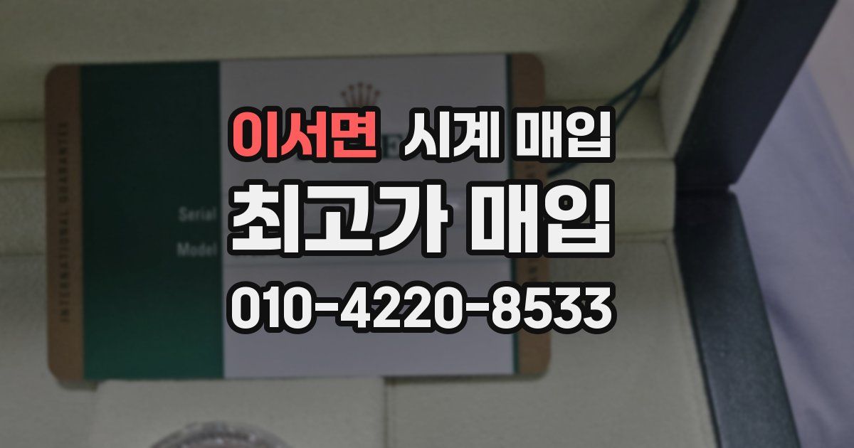 이서면 시계 매입