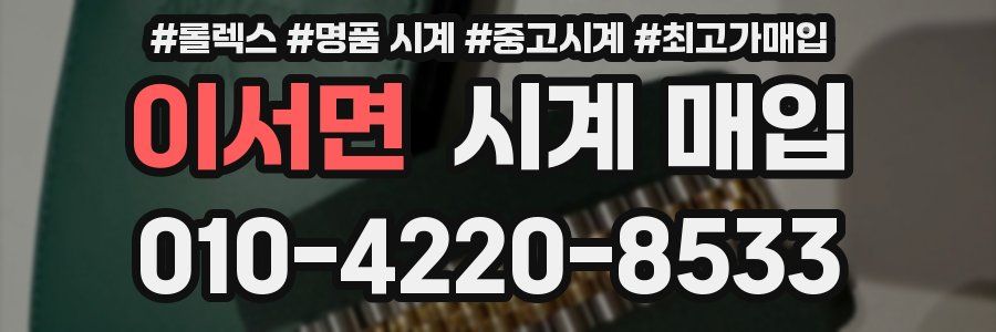 이서면 시계 매입