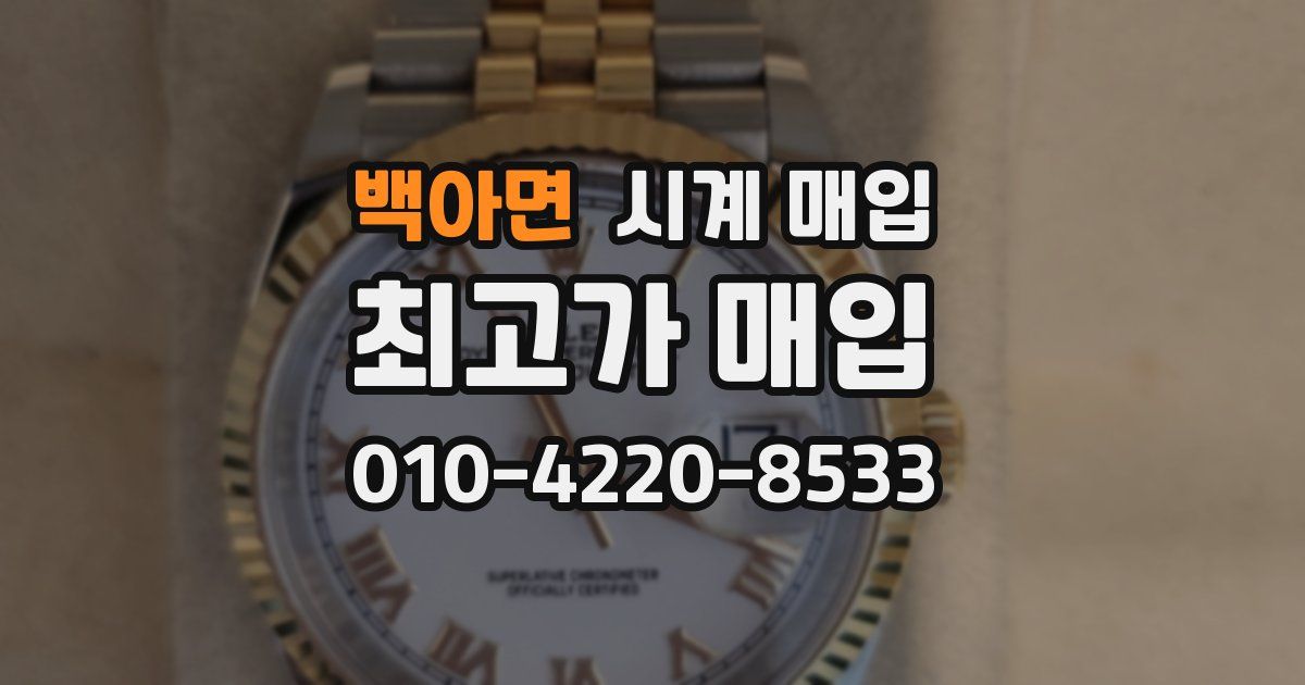 백아면 시계 매입