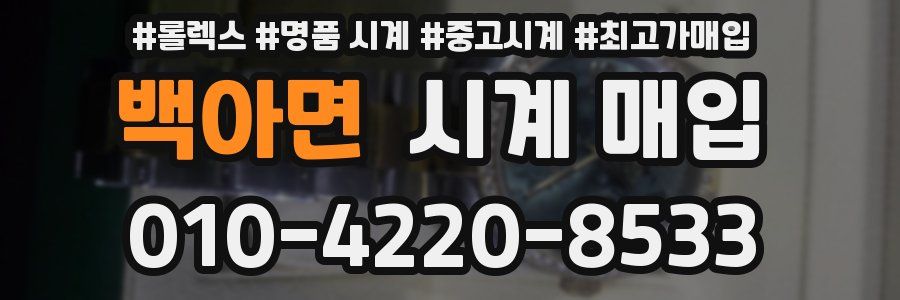 백아면 시계 매입