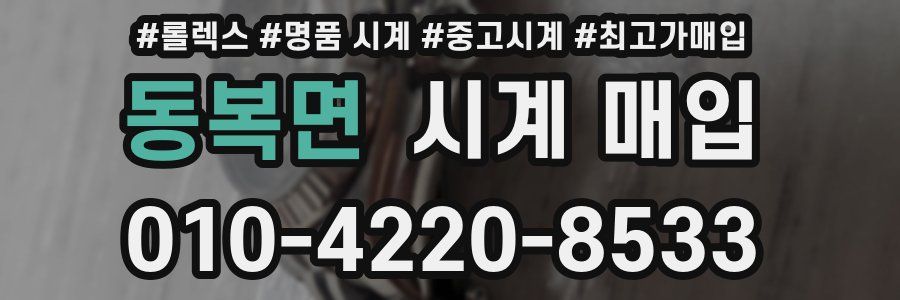 동복면 시계 매입