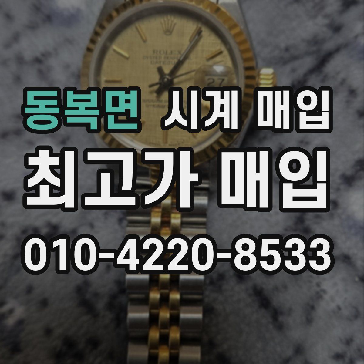동복면 시계 매입