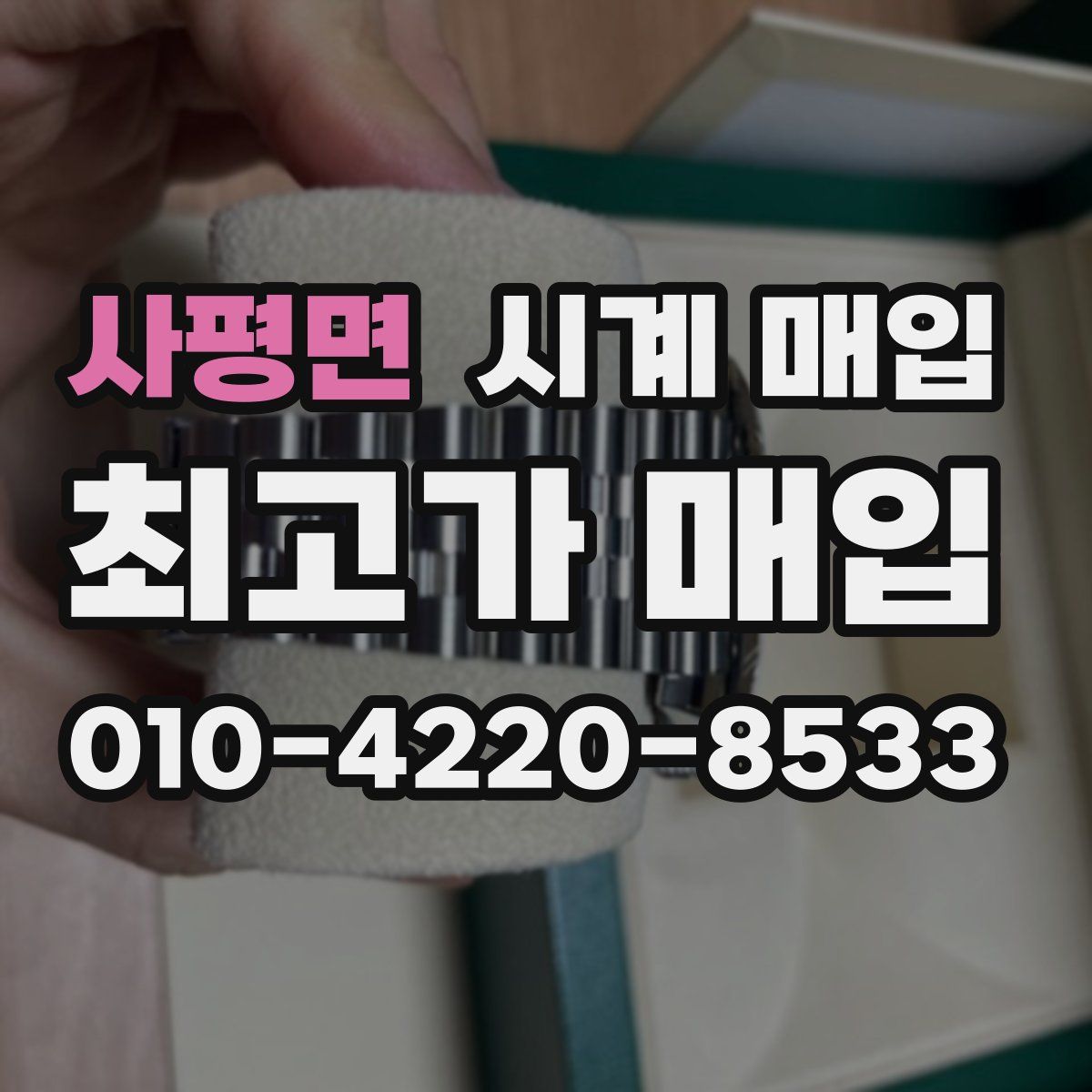사평면 시계 매입