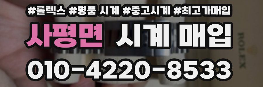 사평면 시계 매입