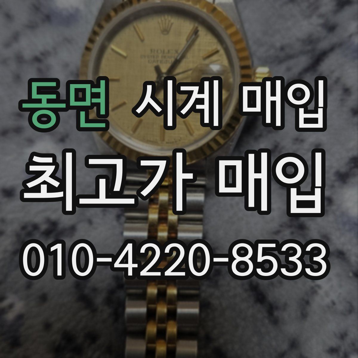 동면 시계 매입