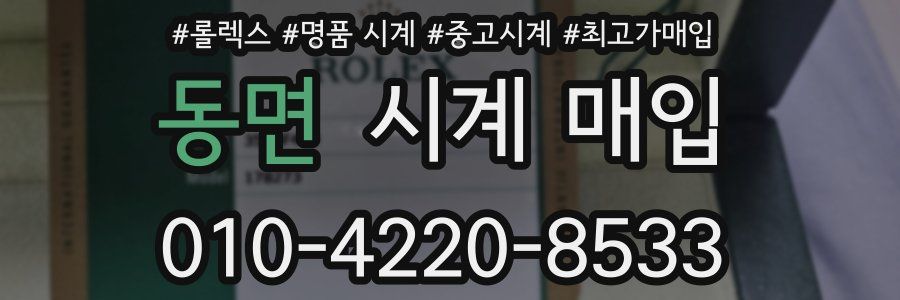 동면 시계 매입