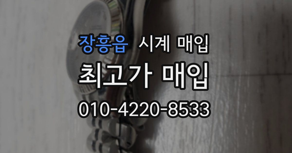 장흥읍 시계 매입